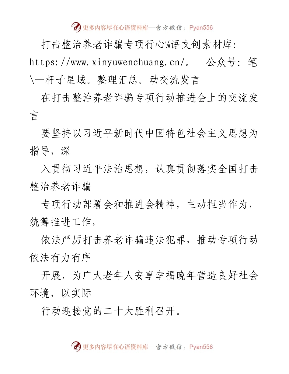 [发言] 推进会 - 打击整治养老诈骗专项行动的有效推进与落实.docx_第1页