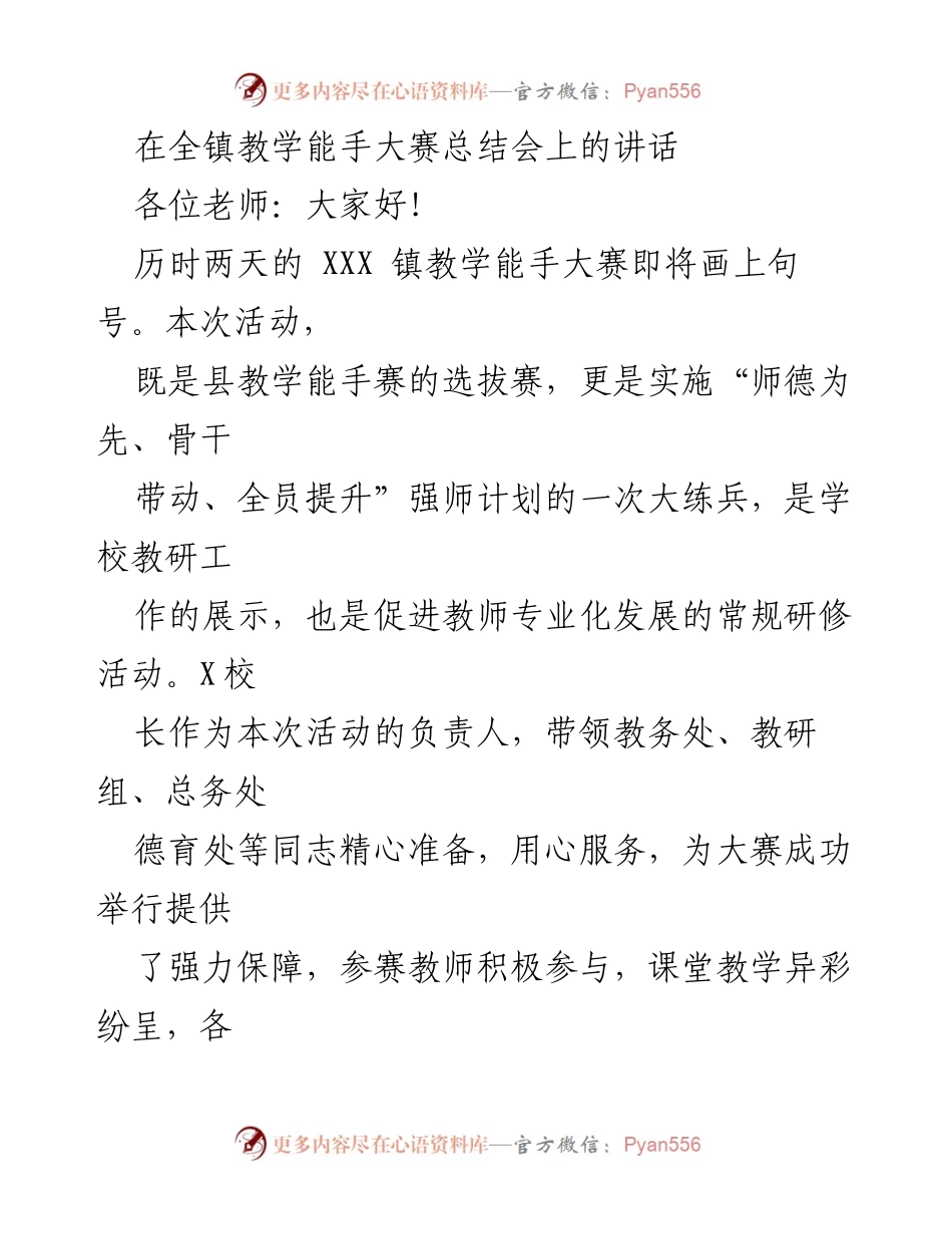 [发言] 教学能手大赛总结会 - 深化教学改革，提升教师素养.docx_第1页