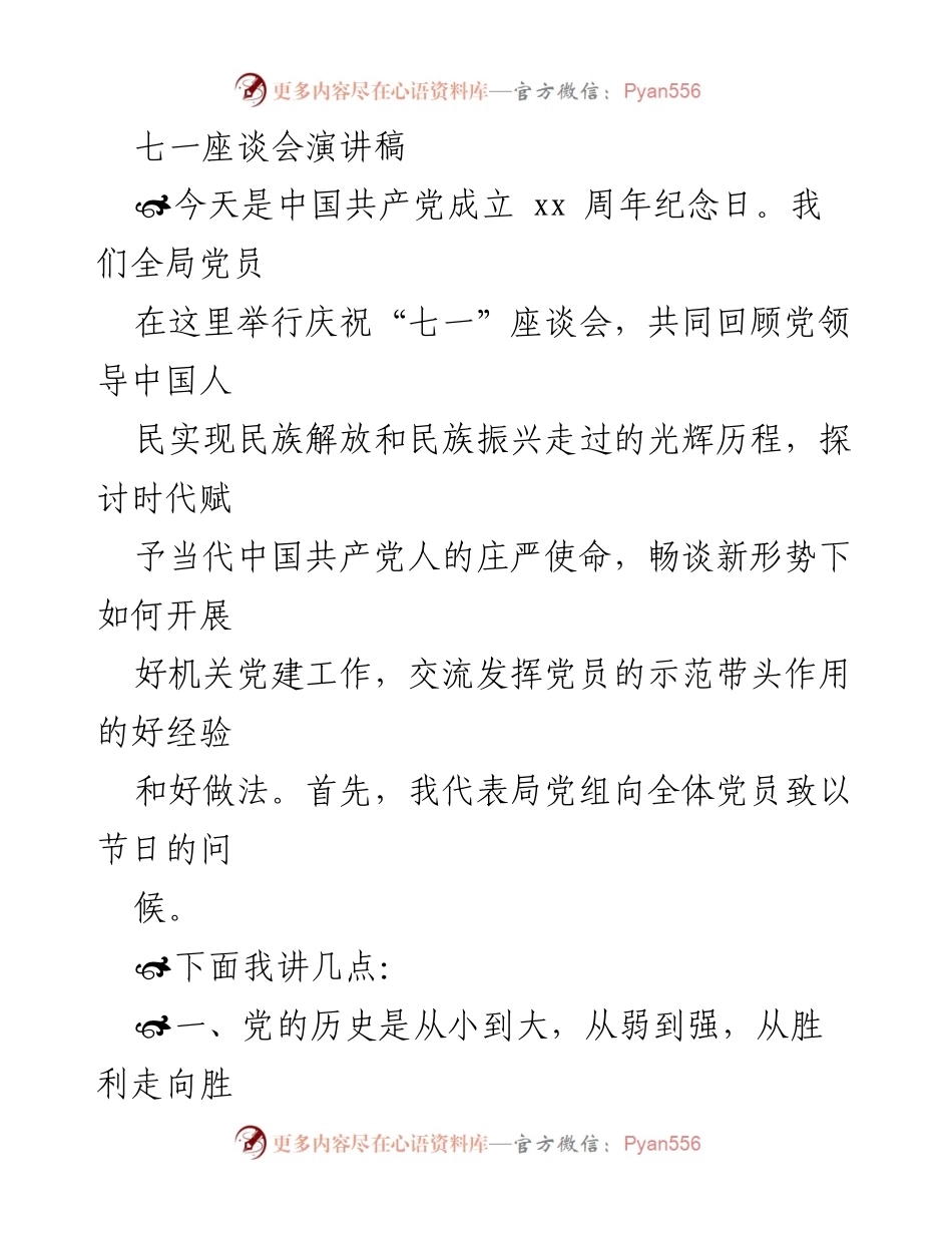 [发言] 庆祝“七一”座谈会 - 回顾党的光辉历程，展望新时代党建使命.docx_第1页