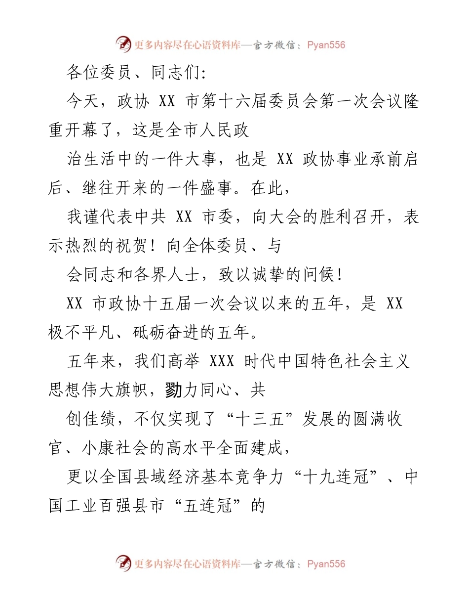 [发言] 政协会议 - 市政协换届大会开幕致辞与成就回顾.docx_第1页