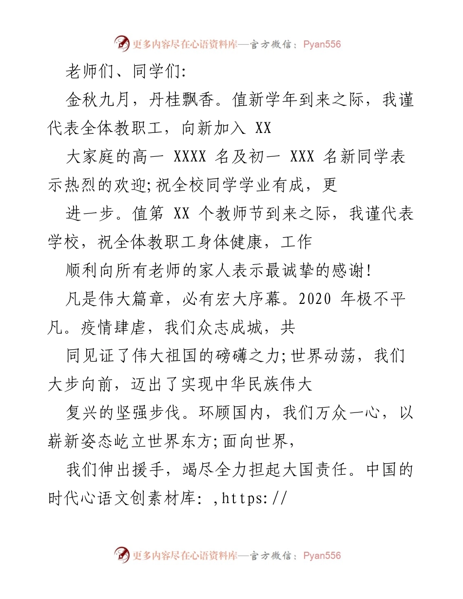 [发言] 开学典礼 - 欢迎新生与致敬教师的致辞.docx_第1页