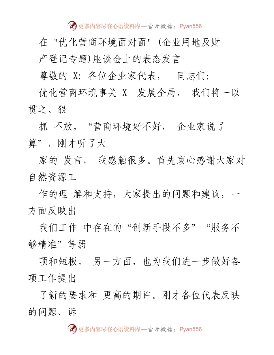 [发言] 座谈会 - 优化营商环境，助力企业发展.docx_第1页