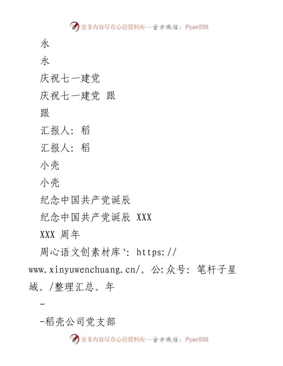 [发言] 庆祝七一建党 - 弘扬建党精神，永远跟党走.docx_第1页