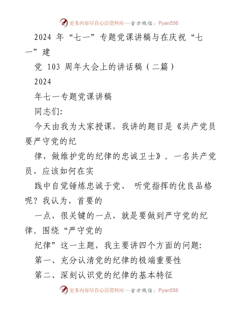 [发言] 庆祝“七一”建党103周年大会 - 严守党的纪律，做维护党的纪律的忠诚卫士.docx_第1页