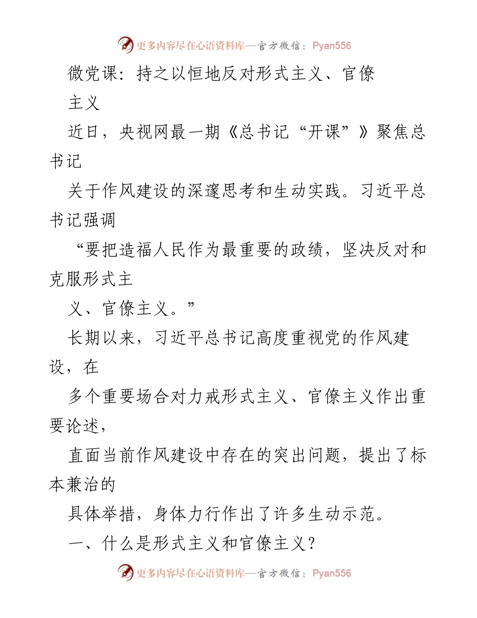 [发言] 微党课 - 持之以恒地反对形式主义与官僚主义.docx_第1页