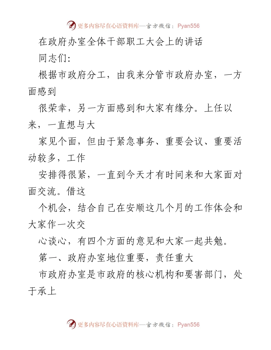[发言] 政府办室全体干部职工大会 - 强调政府办室的重要性与责任感_1.docx_第1页