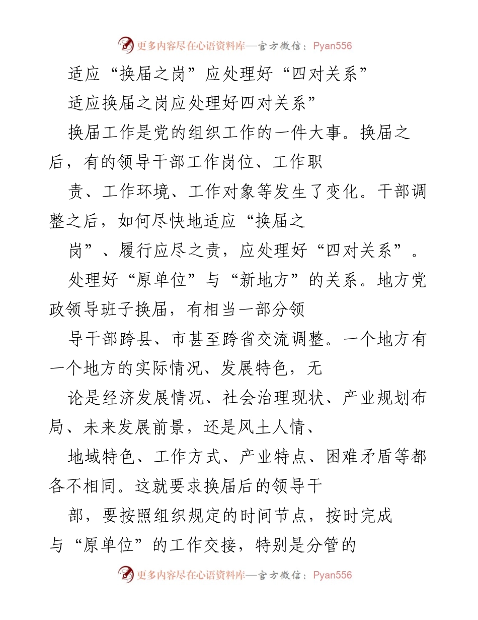 [发言] 换届工作会议 - 适应换届之岗的四对关系处理策略.docx_第1页