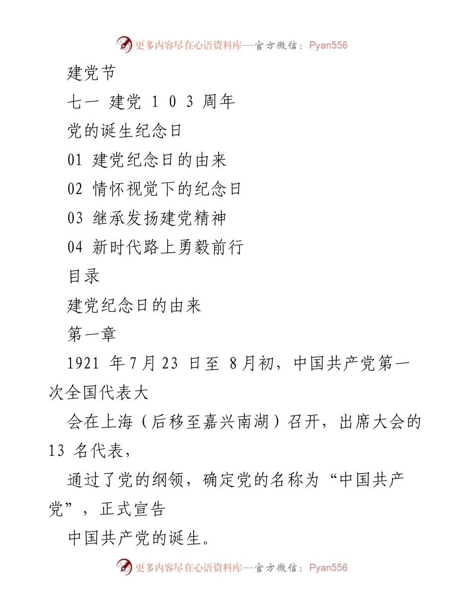 [发言] 建党节庆祝活动 - 建党纪念日的由来与精神传承.docx_第1页