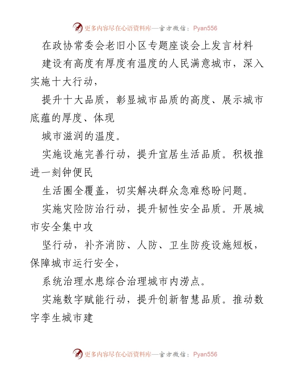 [发言] 政协常委会座谈会 - 建设人民满意城市的十大行动与品质提升.docx_第1页
