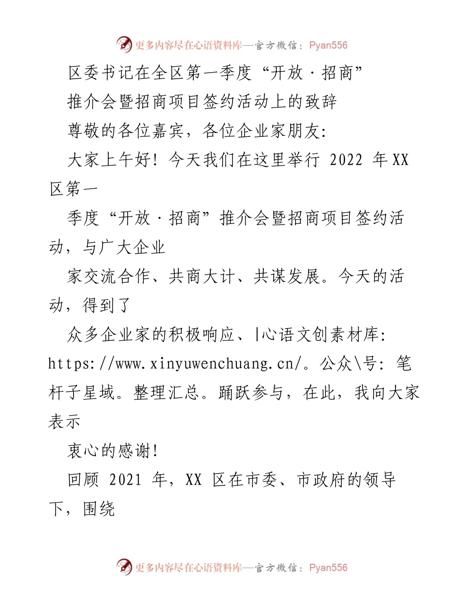 [发言] 推介会 - 区委书记致辞：2022年第一季度“开放·招商”推介会暨招商项目签约活动.docx_第1页