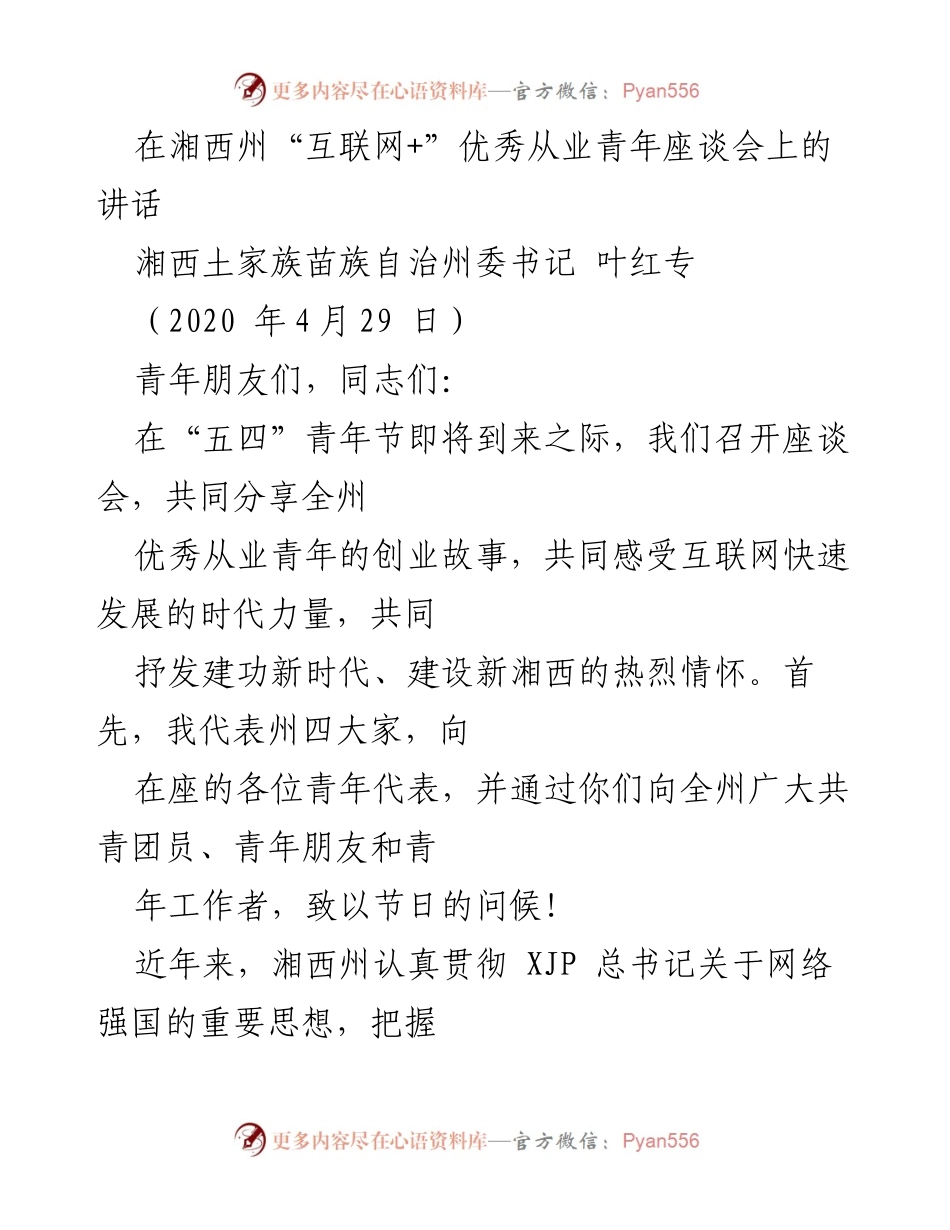 [发言] 座谈会 - 湘西州“互联网+”优秀从业青年座谈会讲话.docx_第1页