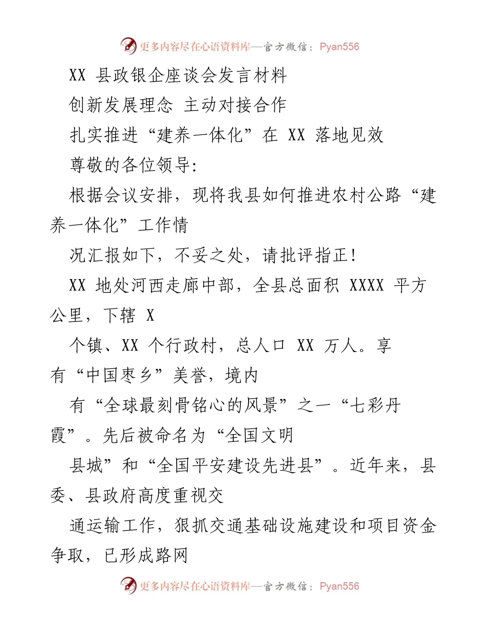 [发言] 政银企座谈会 - 推进农村公路“建养一体化”工作的创新发展策略.docx_第1页