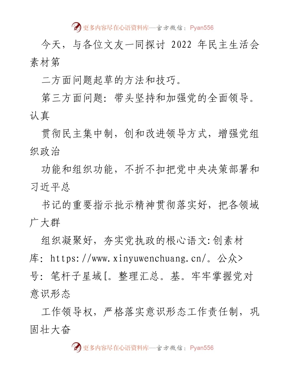 [发言] 民主生活会 - 加强民主集中制与意识形态工作的探讨.docx_第1页