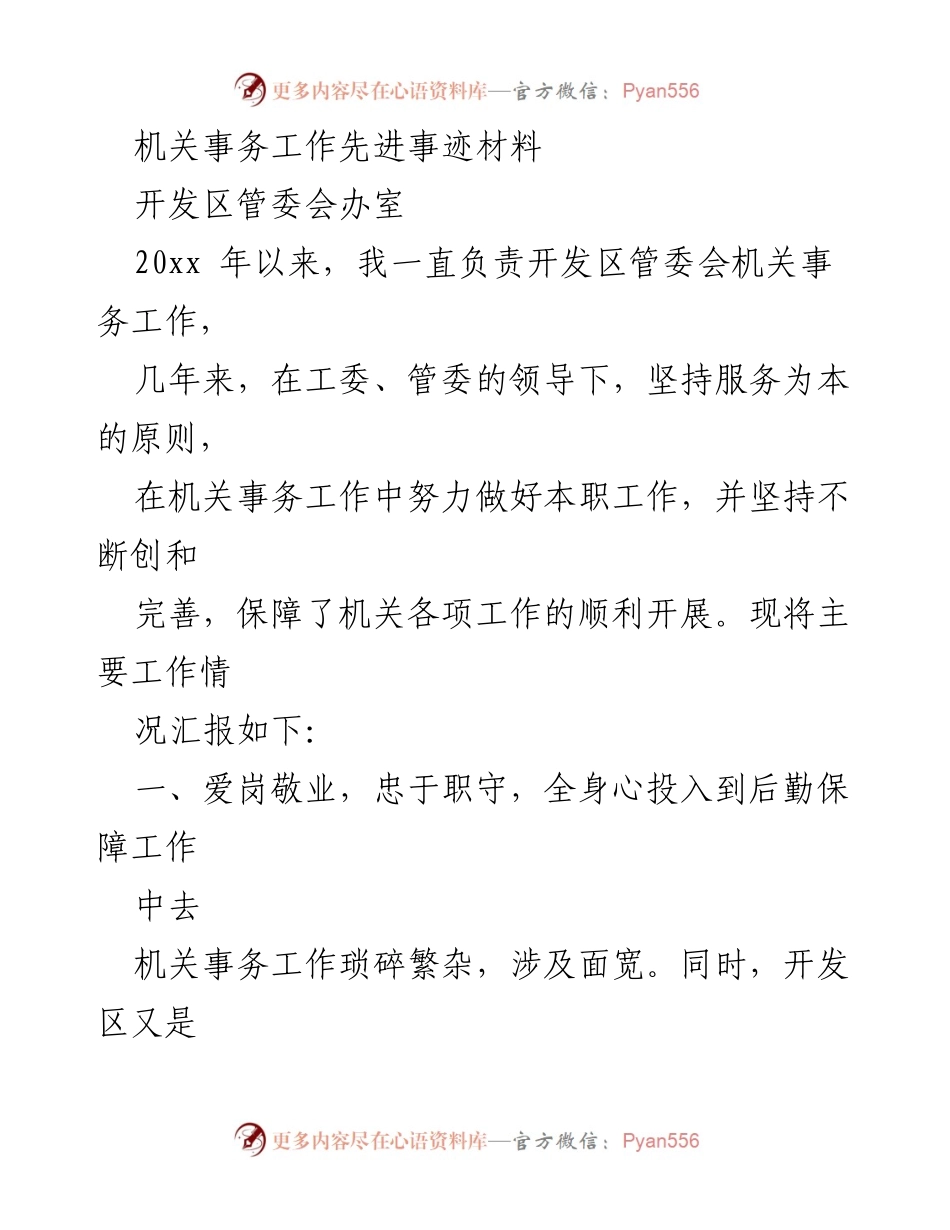 [发言] 机关事务工作总结 - 机关事务工作先进事迹汇报.docx_第1页