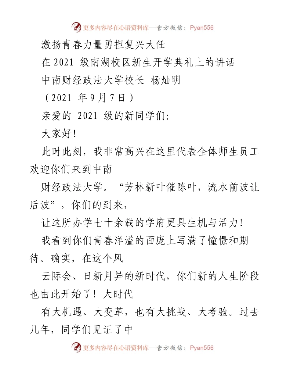 [发言] 新生开学典礼 - 激扬青春力量，勇担复兴大任.docx_第1页