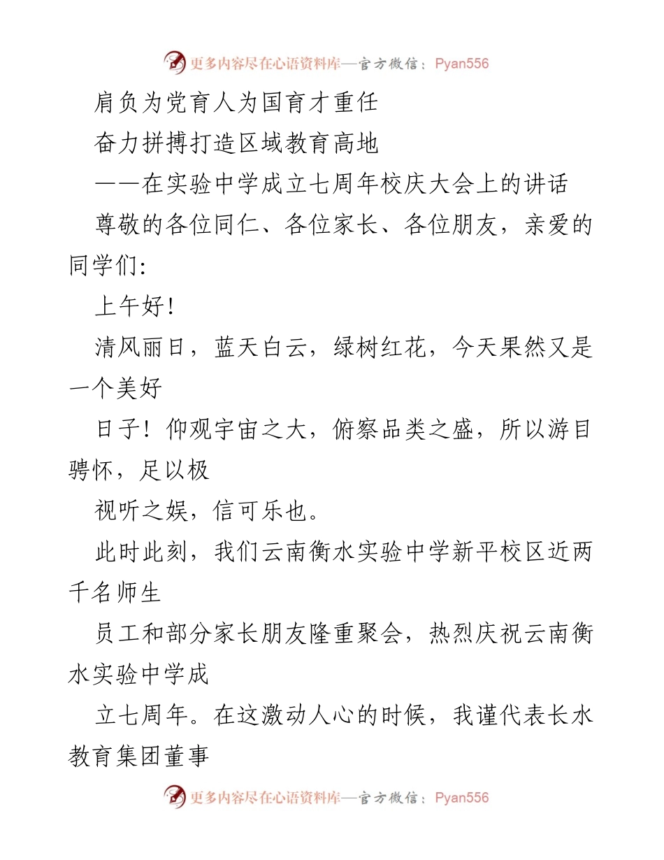 [发言] 校庆大会 - 七年辉煌：云南衡水实验中学校庆致辞.docx_第1页