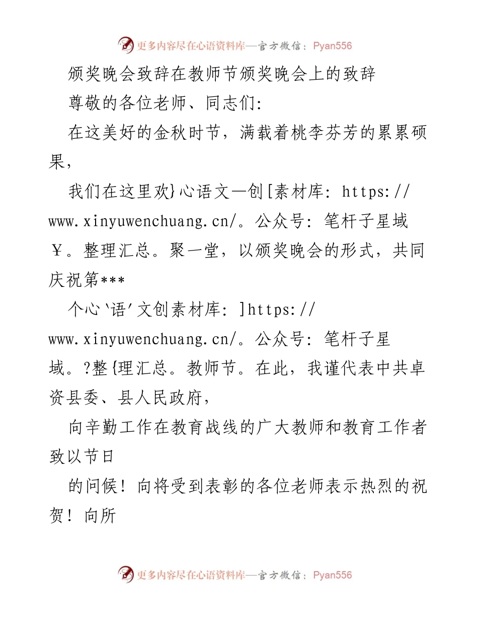 [发言] 教师节颁奖晚会 - 教师节致辞：致敬辛勤耕耘的教育工作者.docx_第1页