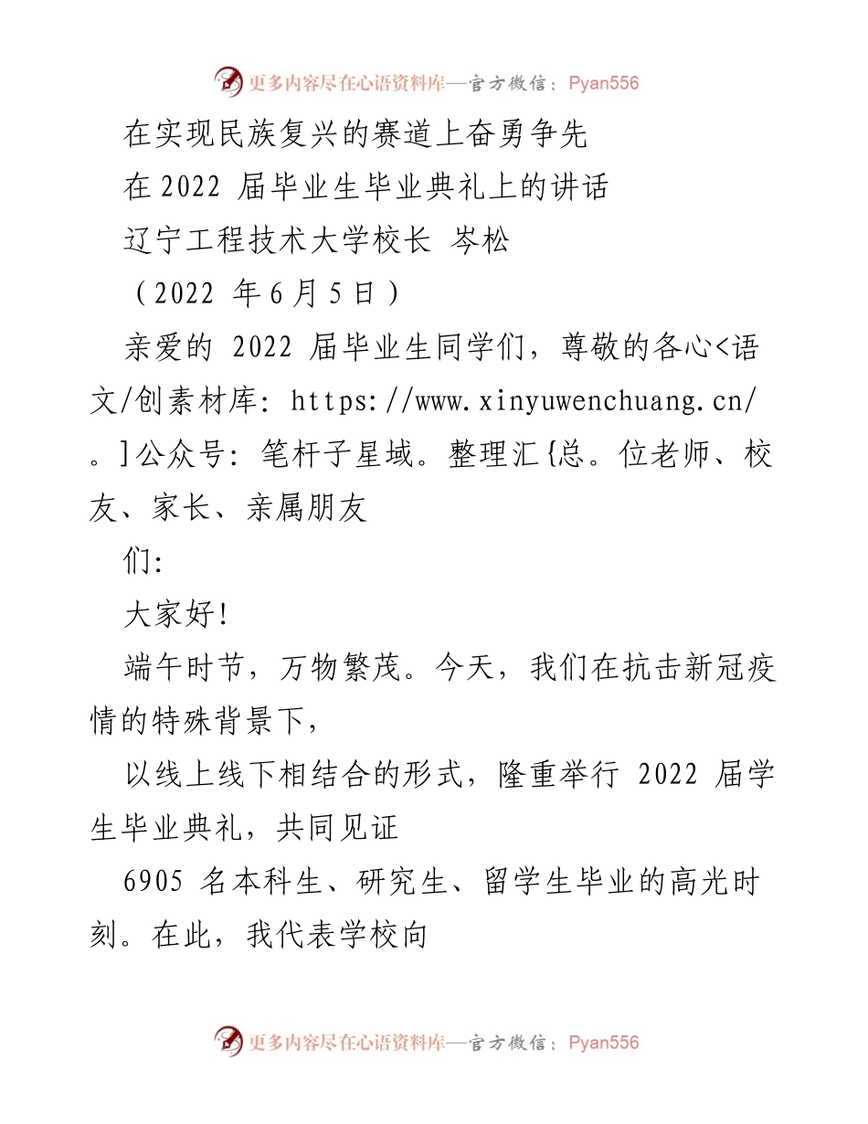 [发言] 毕业典礼 - 奋勇争先，共筑民族复兴之路.docx_第1页