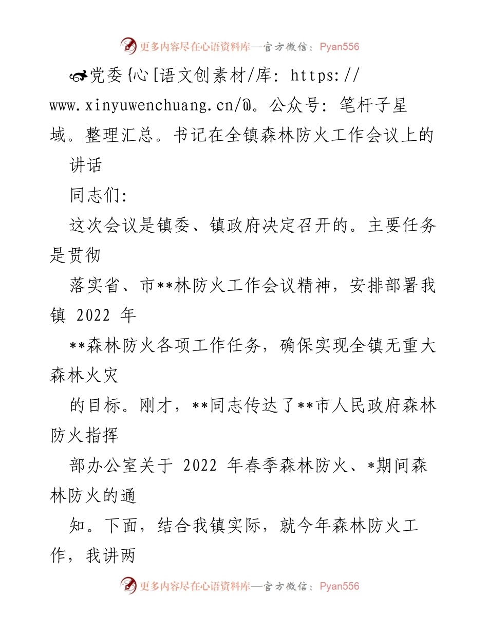 [发言] 森林防火工作会议 - 确保森林防火工作万无一失.docx_第1页
