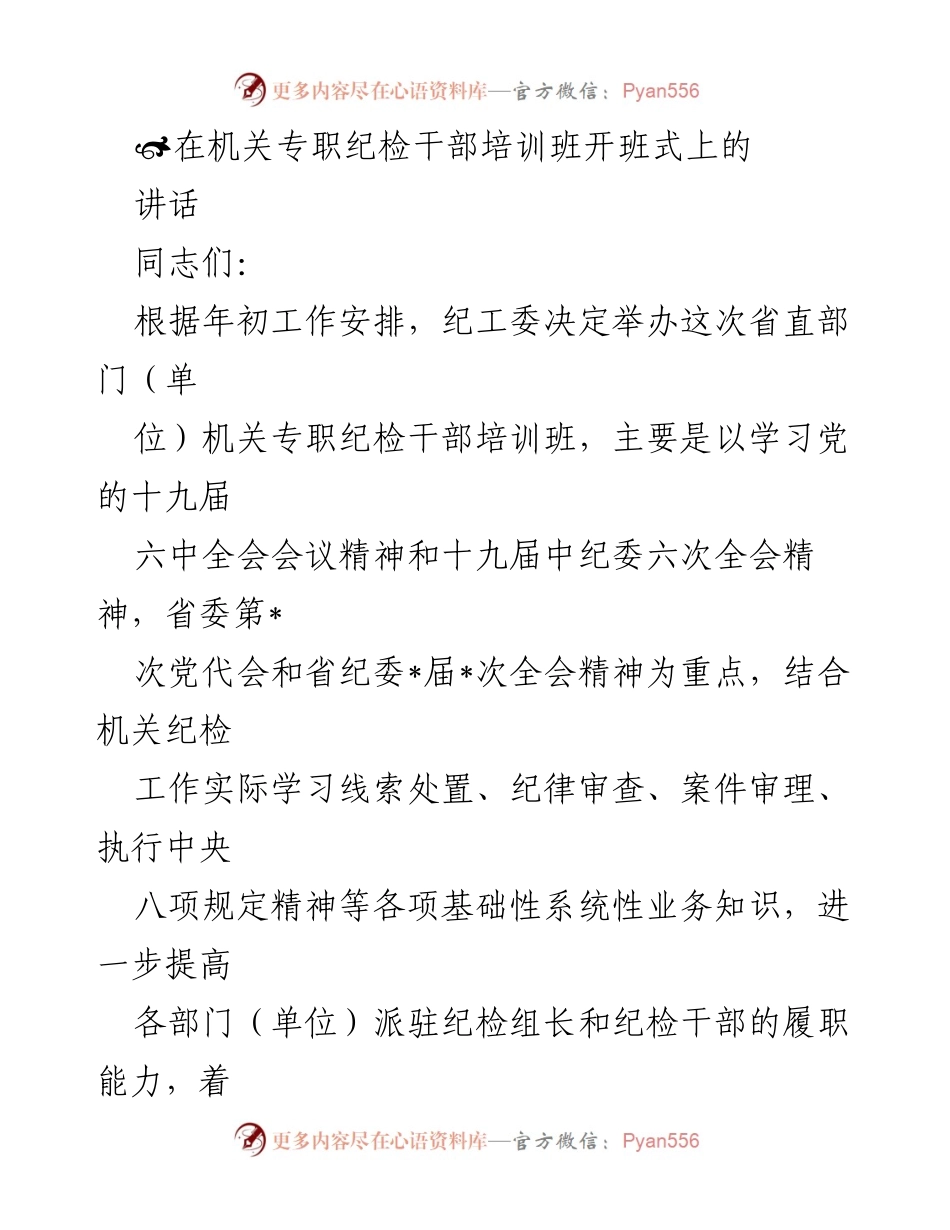 [发言] 机关专职纪检干部培训班开班式 - 提升纪检干部履职能力，推动全面从严治党.docx_第1页