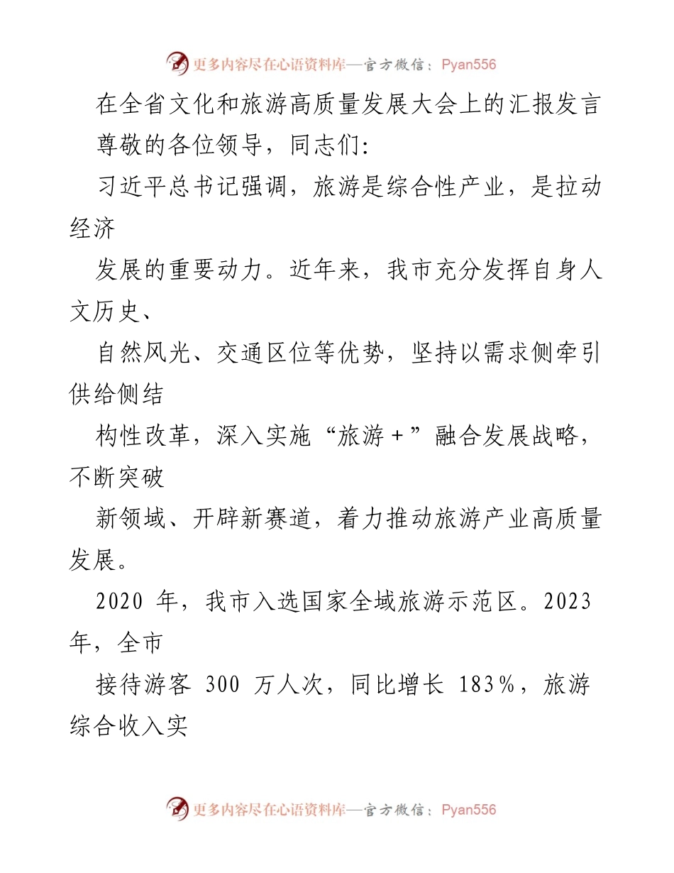 [发言] 文化和旅游高质量发展大会 - 推动旅游产业高质量发展的实践与成就.docx_第1页