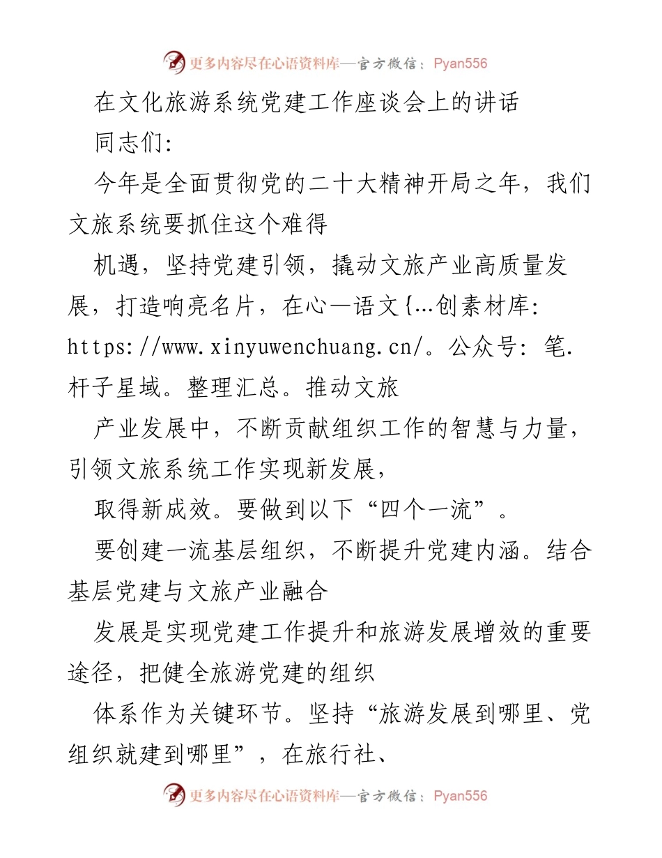 [发言] 文化旅游系统党建工作座谈会 - 党建引领文旅高质量发展的新思路.docx_第1页