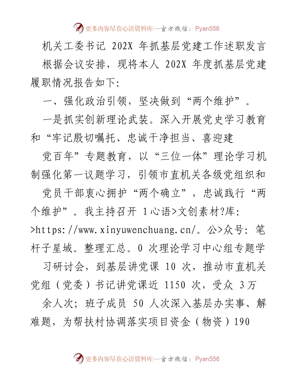 [发言] 机关工委年度会议 - 202X年度基层党建工作述职发言.docx_第1页