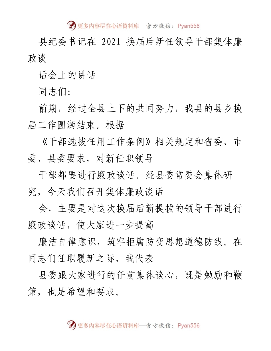 [发言] 新任领导干部集体廉政谈话会 - 加强廉政意识，筑牢防腐防线.docx_第1页