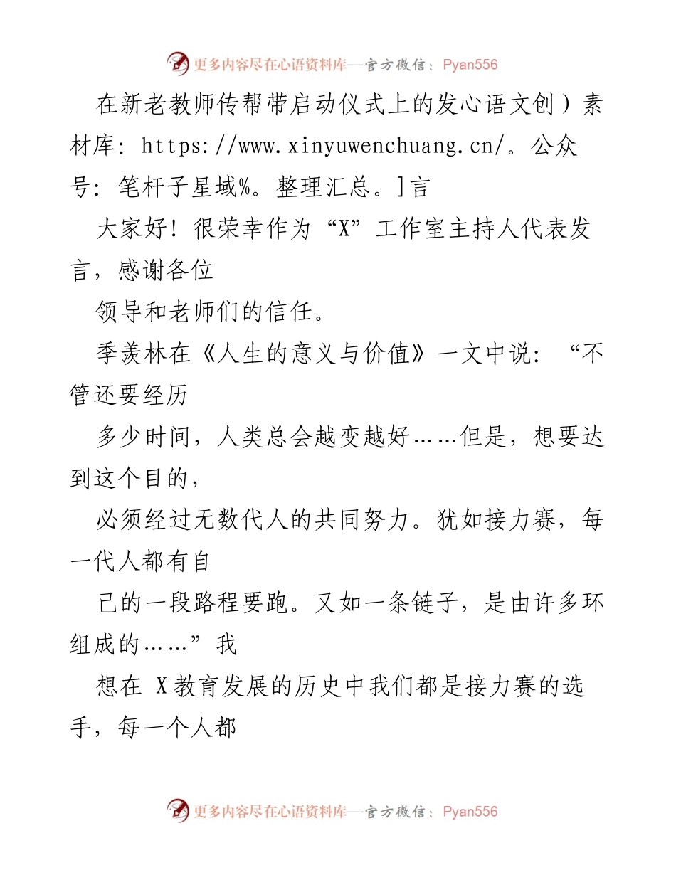 [发言] 新老教师传帮带启动仪式 - 传承与成长：新老教师携手共进的使命.docx_第1页