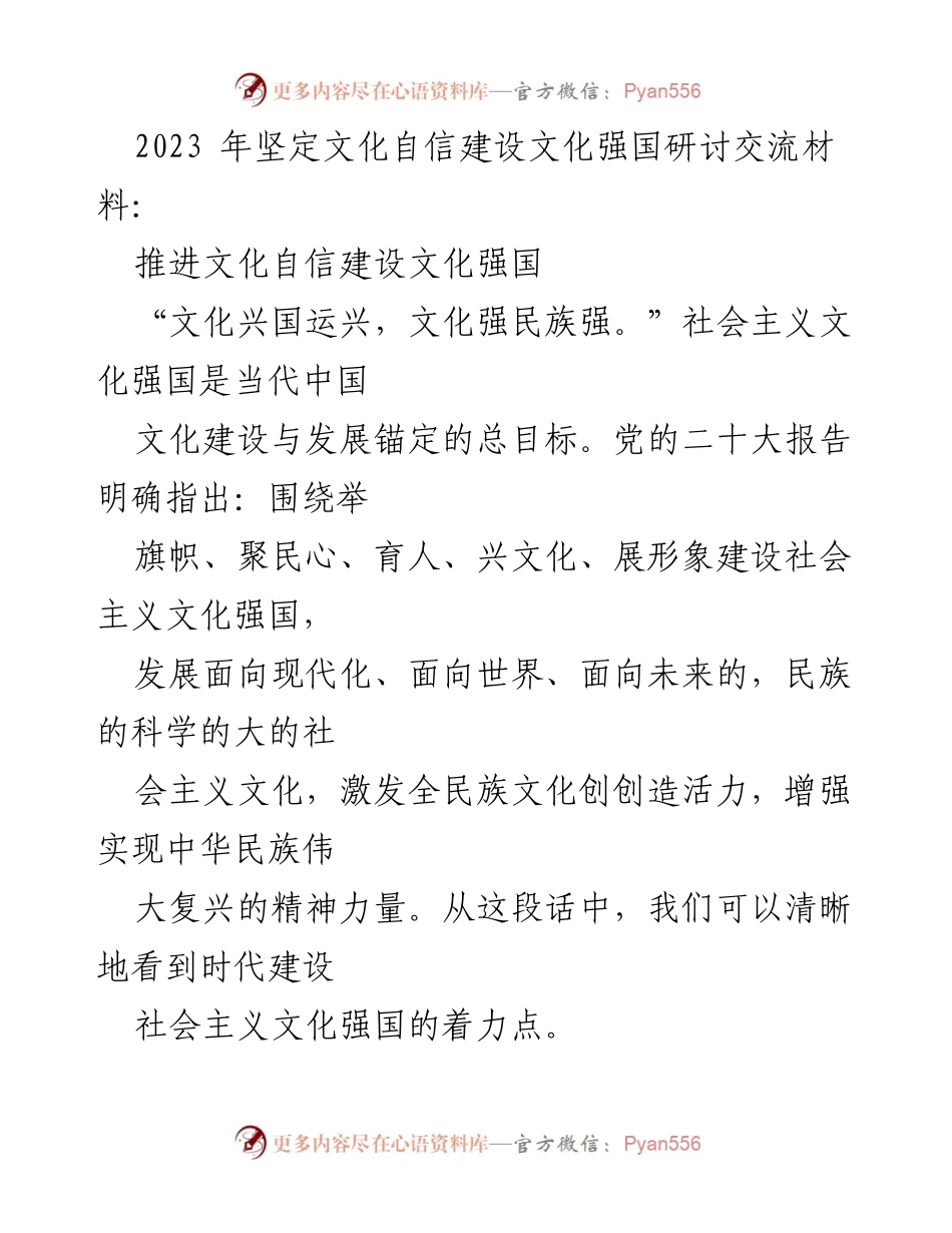 [发言] 文化自信建设研讨会 - 推动文化自信，建设文化强国的路径探讨.docx_第1页