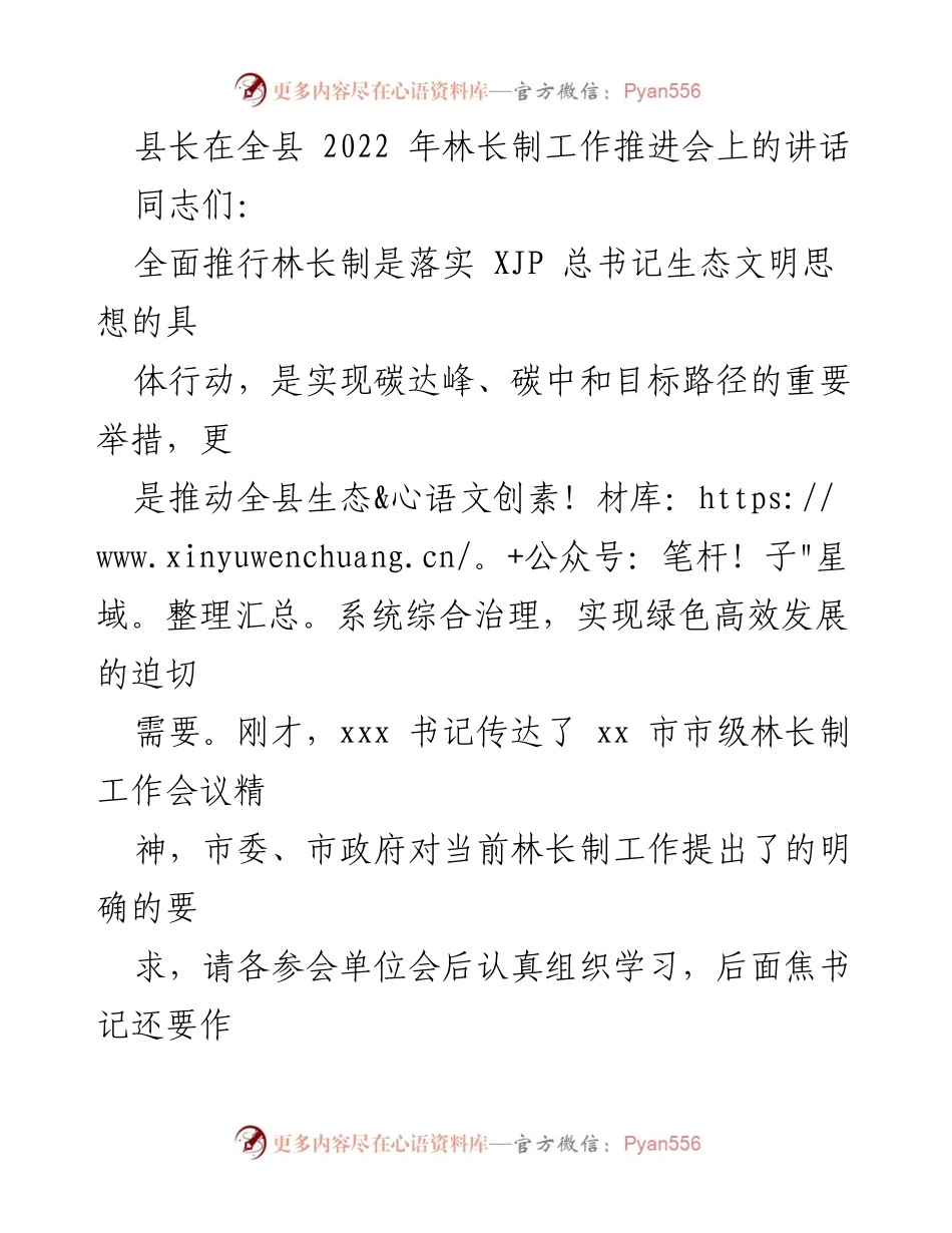[发言] 林长制工作推进会 - 全面推行林长制，推动生态文明建设.docx_第1页
