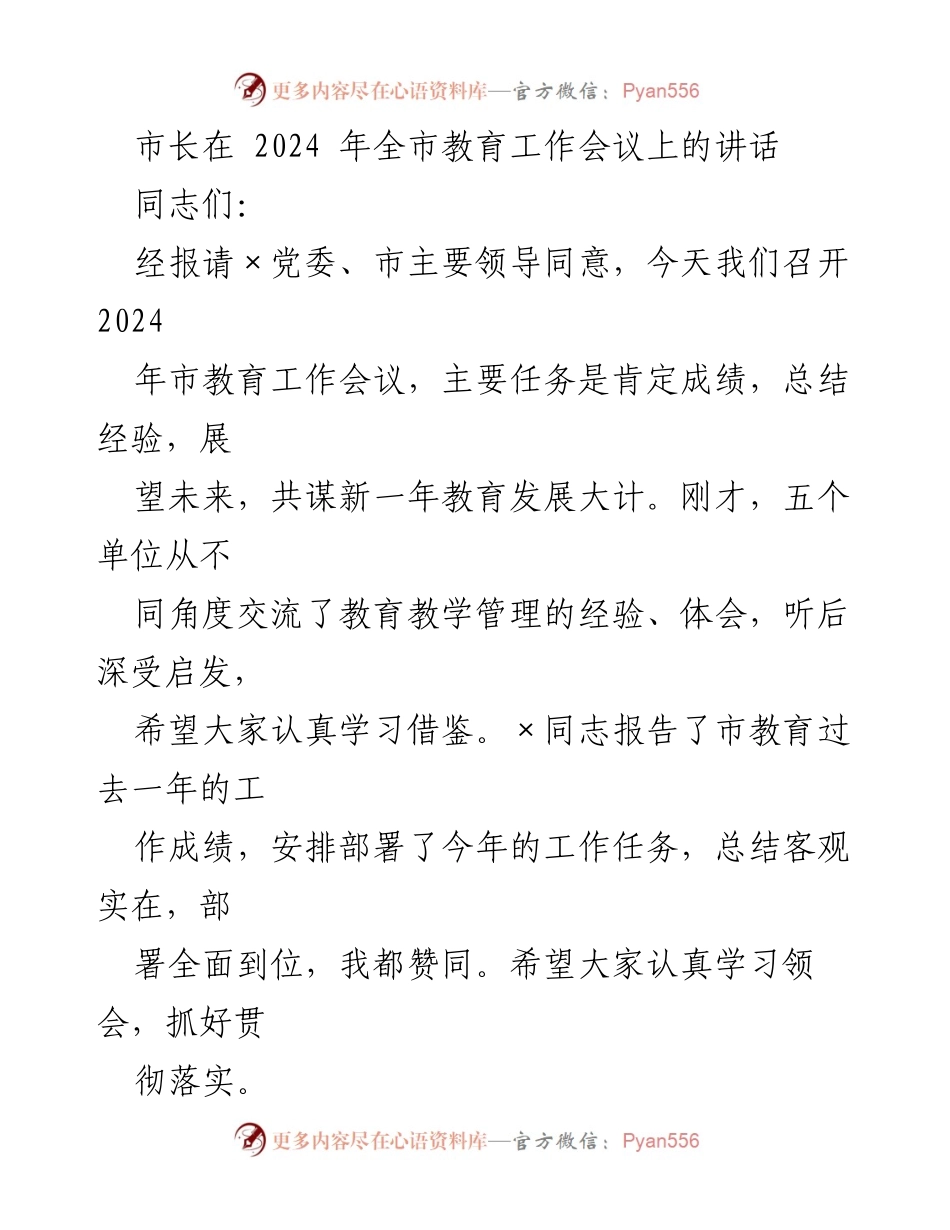 [发言] 教育工作会议 - 市长在2024年全市教育工作会议上的讲话.docx_第1页