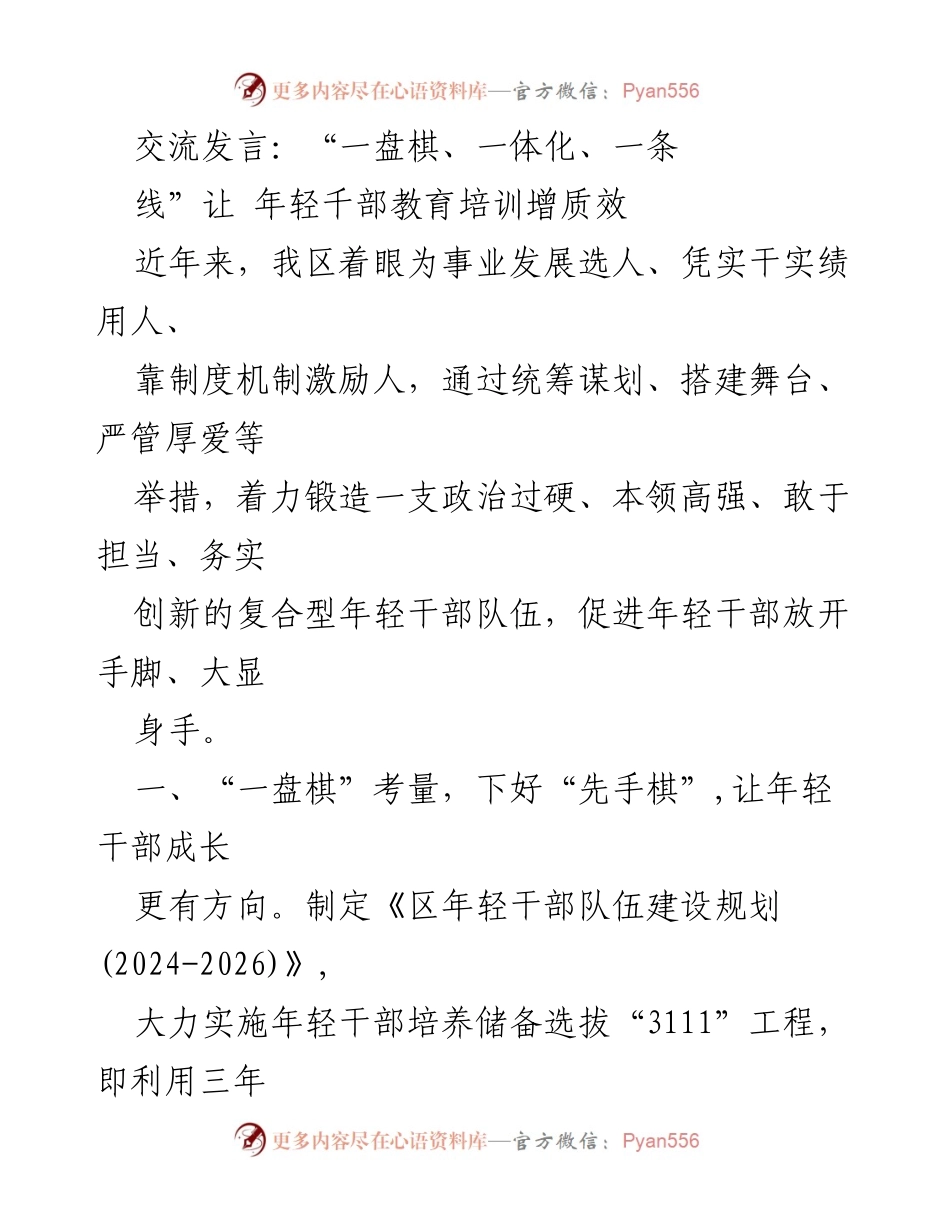 [发言] 教育培训会议 - “一盘棋、一体化、一条线”推动年轻干部教育培训增质效.docx_第1页