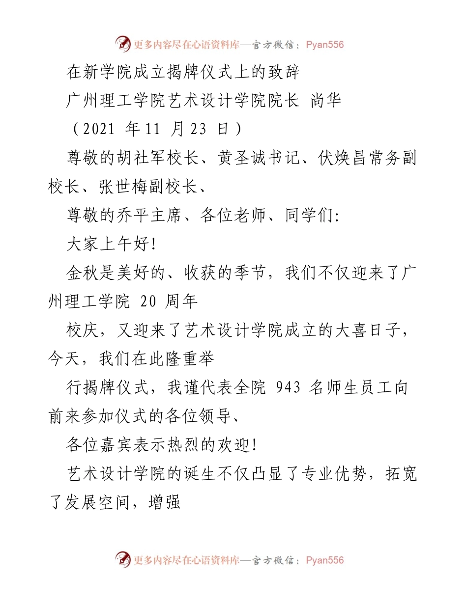 [发言] 新学院成立揭牌仪式 - 艺术设计学院揭牌仪式致辞.docx_第1页