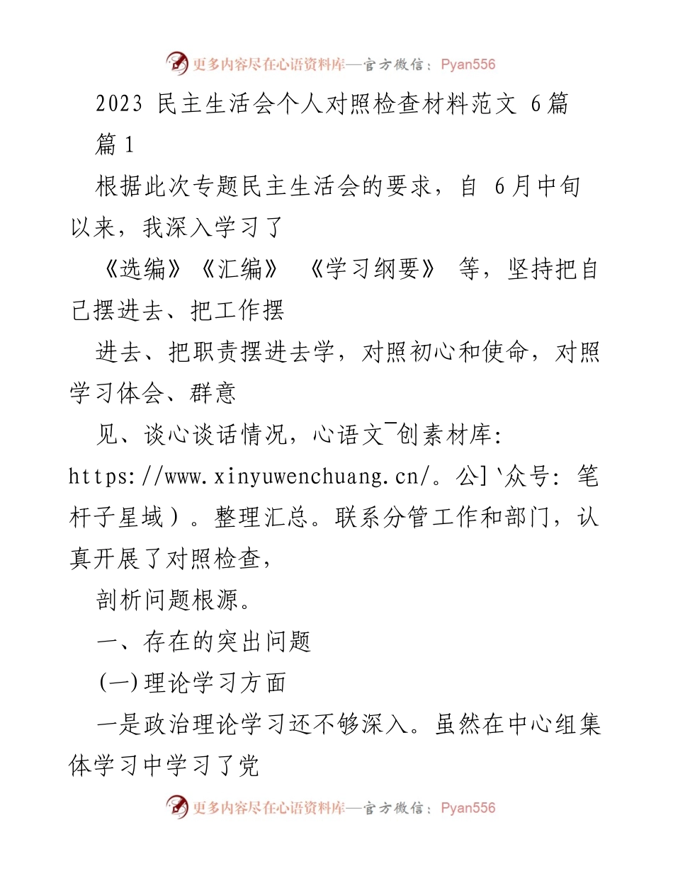 [发言] 民主生活会 - 2023年民主生活会个人对照检查材料分析与反思.docx_第1页
