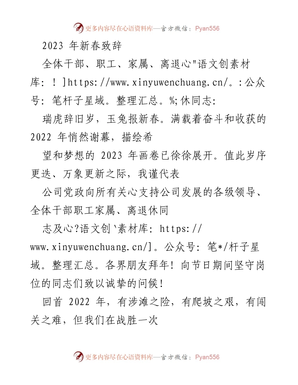 [发言] 新春祝福 - 2023年新春致辞与展望.docx_第1页