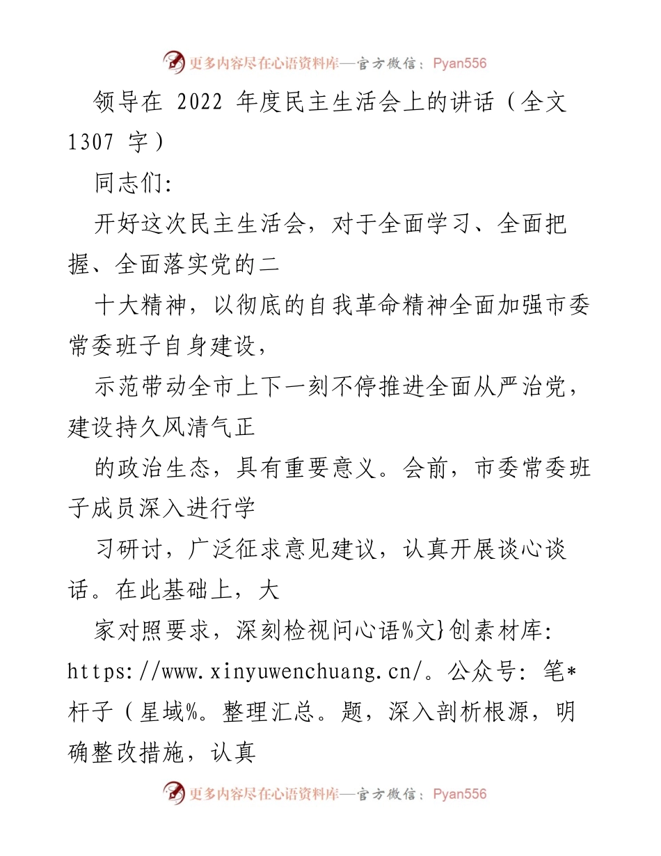 [发言] 民主生活会 - 加强自身建设，推动全面从严治党的重要讲话.docx_第1页
