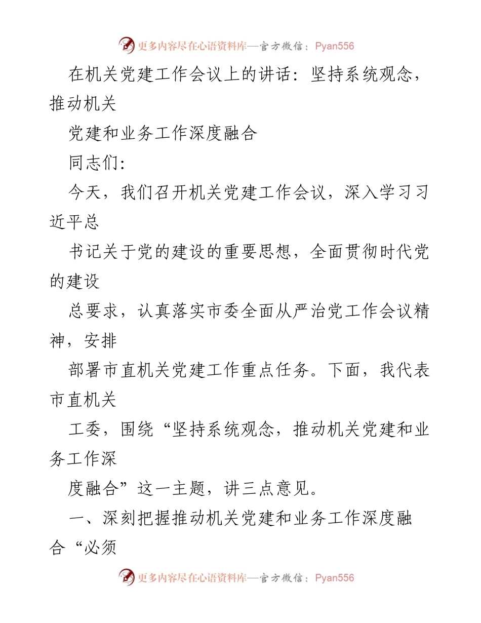 [发言] 机关党建工作会议 - 坚持系统观念，推动机关党建与业务工作深度融合.docx_第1页