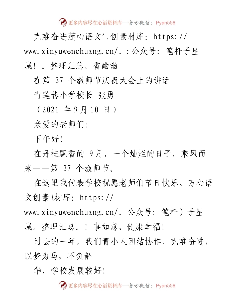 [发言] 教师节庆祝大会 - 克难奋进，共创青莲文化新辉煌.docx_第1页