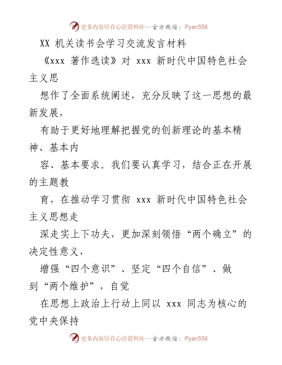 [发言] 机关读书会 - 深刻领悟新时代中国特色社会主义思想的学习交流.docx_第1页