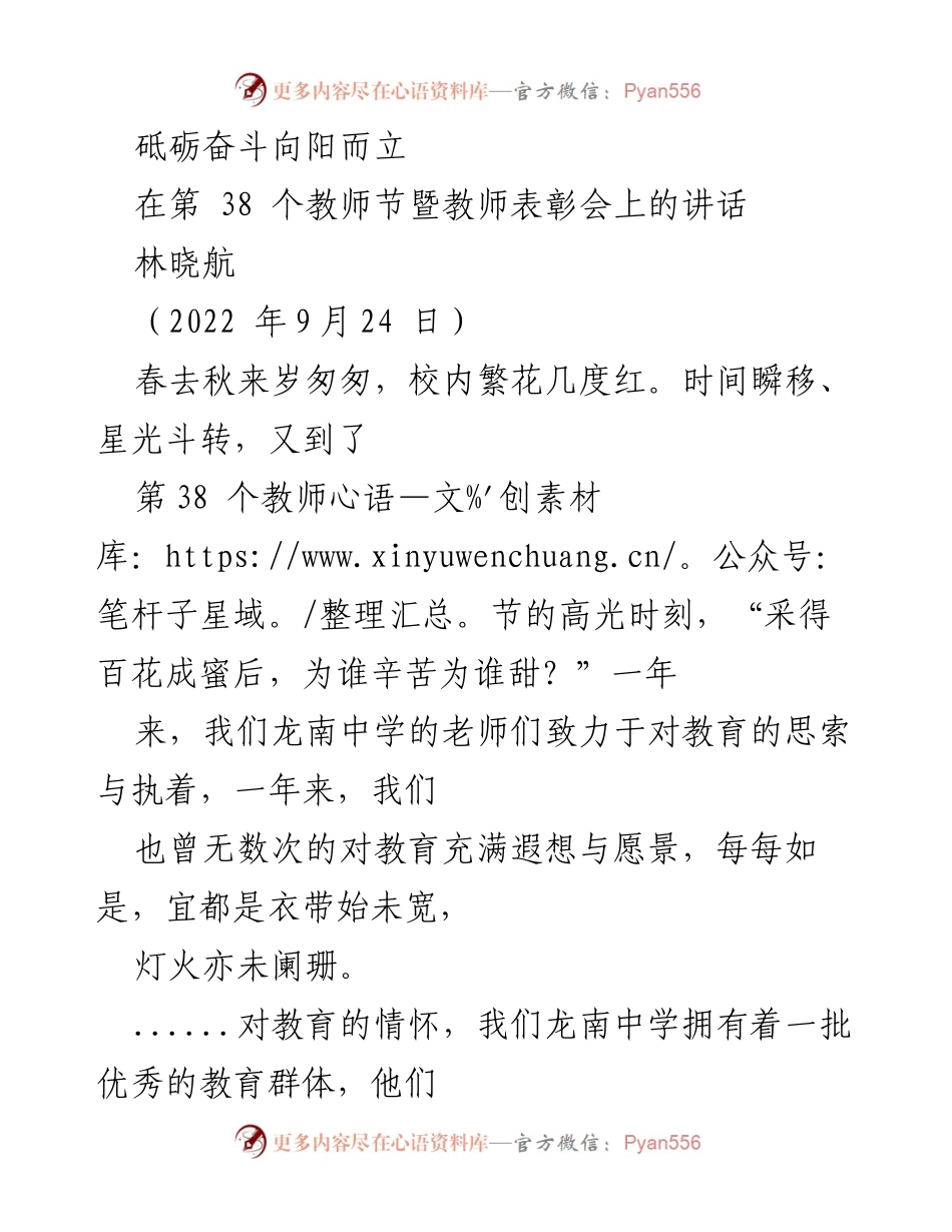 [发言] 教师节表彰会 - 砥砺奋斗，向阳而立：致敬优秀教师的讲话.docx_第1页