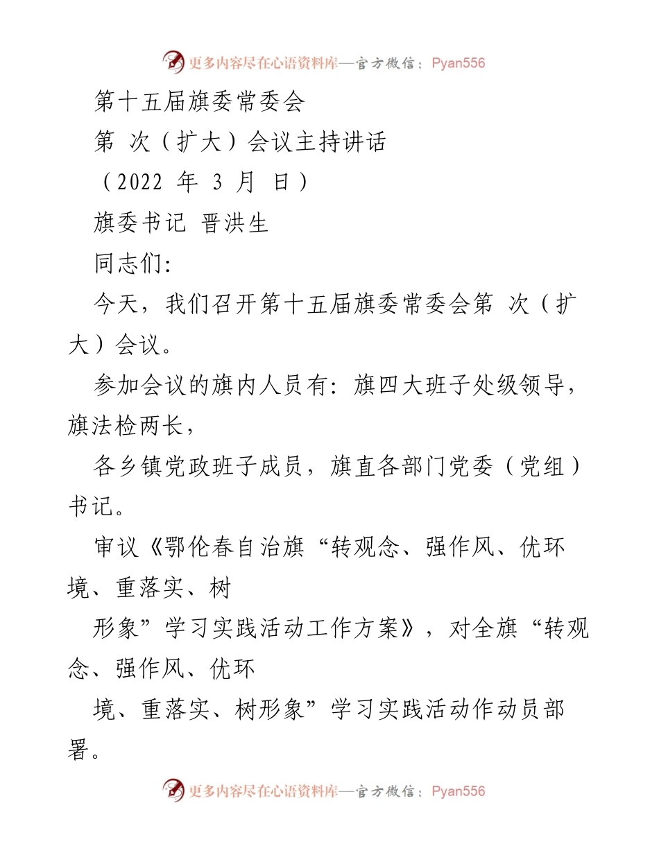 [发言] 旗委常委会扩大会议 - 强调“转观念、强作风、优环境、重落实、树形象”学习实践活动的重要性.docx_第1页