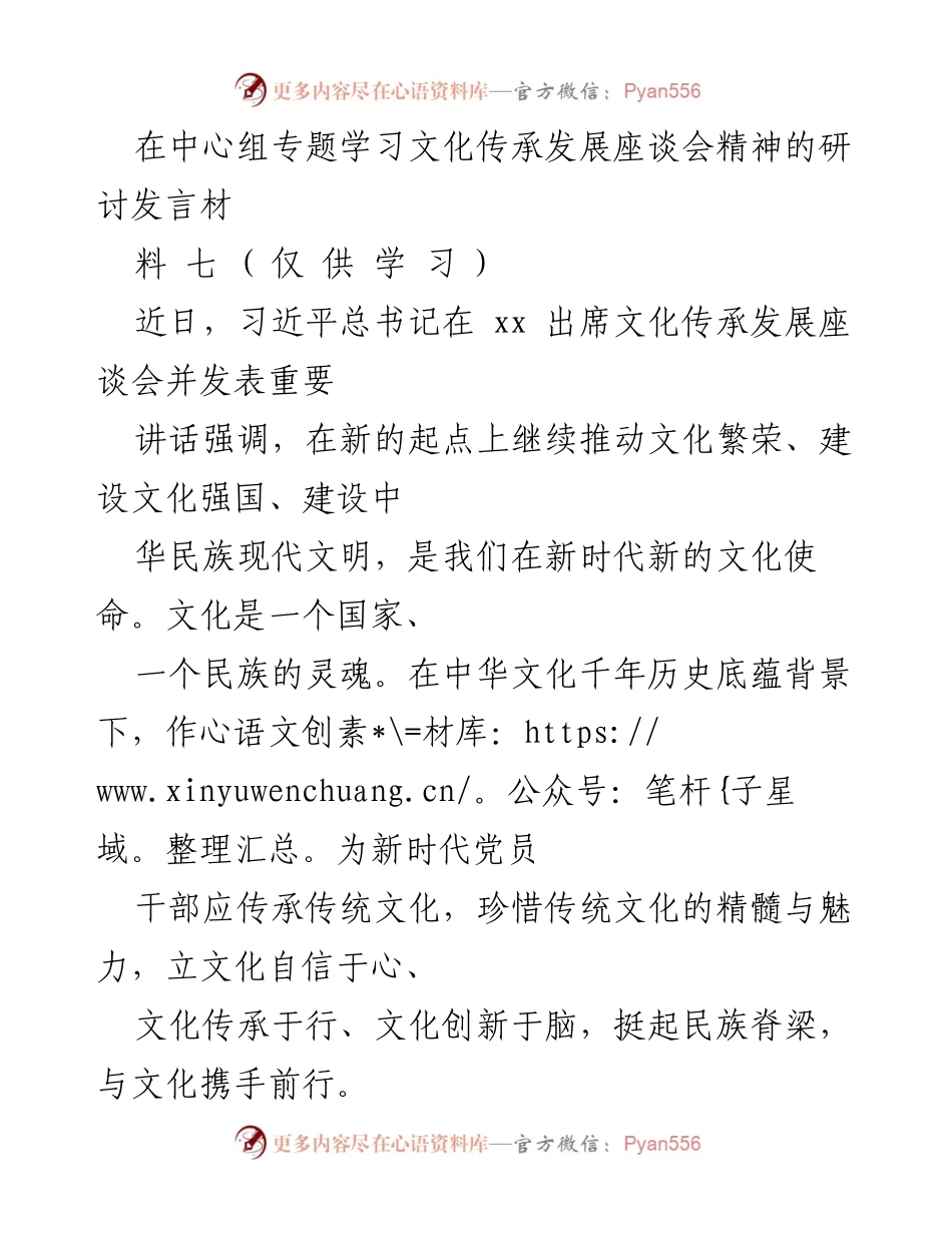 [发言] 文化传承发展座谈会 - 传承与创新：新时代党员干部的文化使命.docx_第1页
