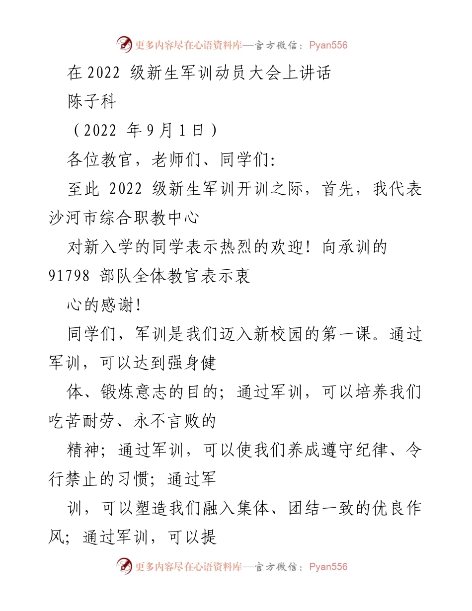 [发言] 新生军训动员大会 - 欢迎新生，鼓励军训精神与纪律.docx_第1页