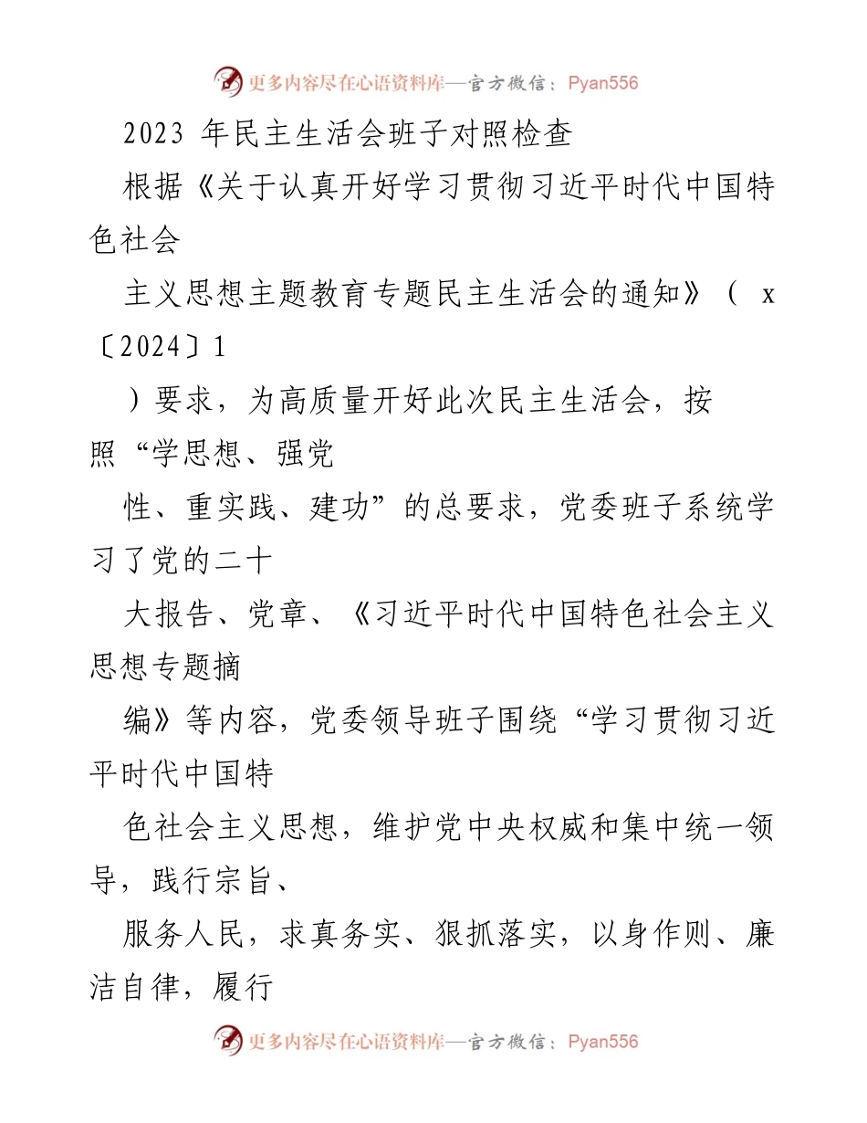 [发言] 民主生活会 - 2023年党委班子对照检查与整改措施报告.docx_第1页