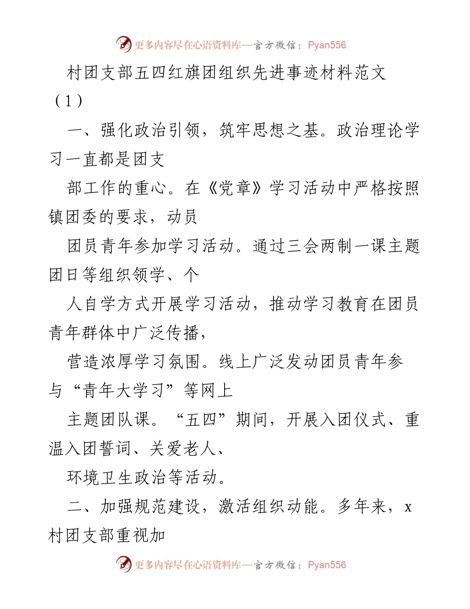 [发言] 村团支部五四活动 - 村团支部先进事迹分享与经验交流.docx_第1页