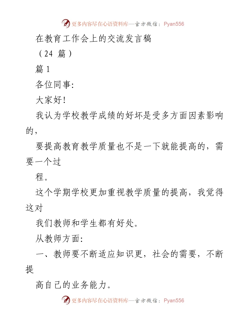 [发言] 教育工作会 - 提高教育教学质量的有效策略.docx_第1页