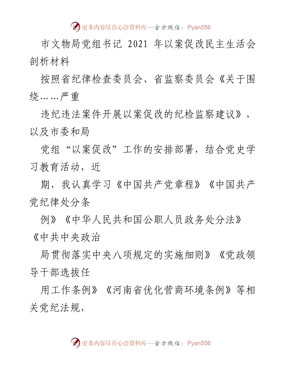 [发言] 民主生活会 - 以案促改剖析材料及整改措施汇报.docx_第1页
