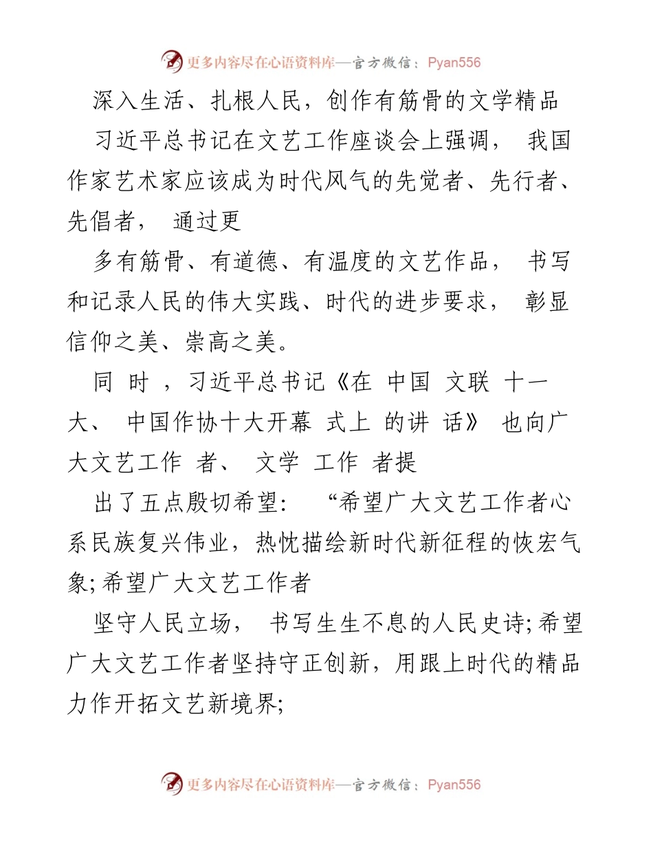 [发言] 文艺工作座谈会 - 深入生活，扎根人民，创作有筋骨的文学精品.docx_第1页