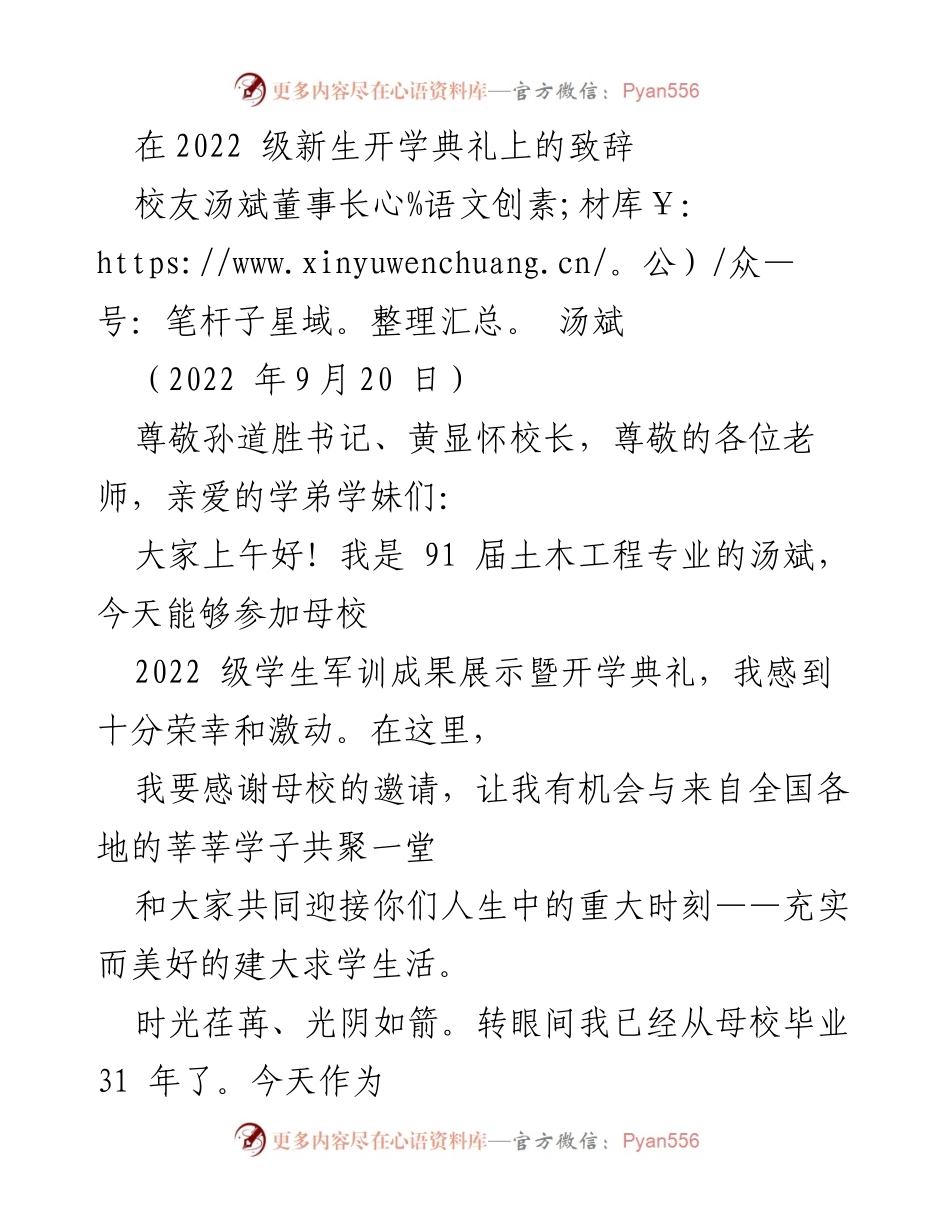 [发言] 新生开学典礼 - 校友汤斌致辞：寄语2022级新生的成长与奋斗.docx_第1页